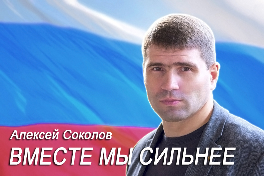Алексей Соколов пойдет на выборы под лозунгом «Вместе мы сильнее»