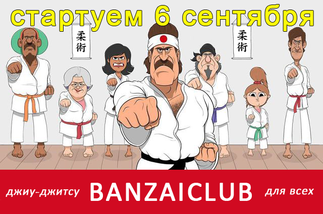 Клуб «Банзай» - джиу-джитсу для всех!