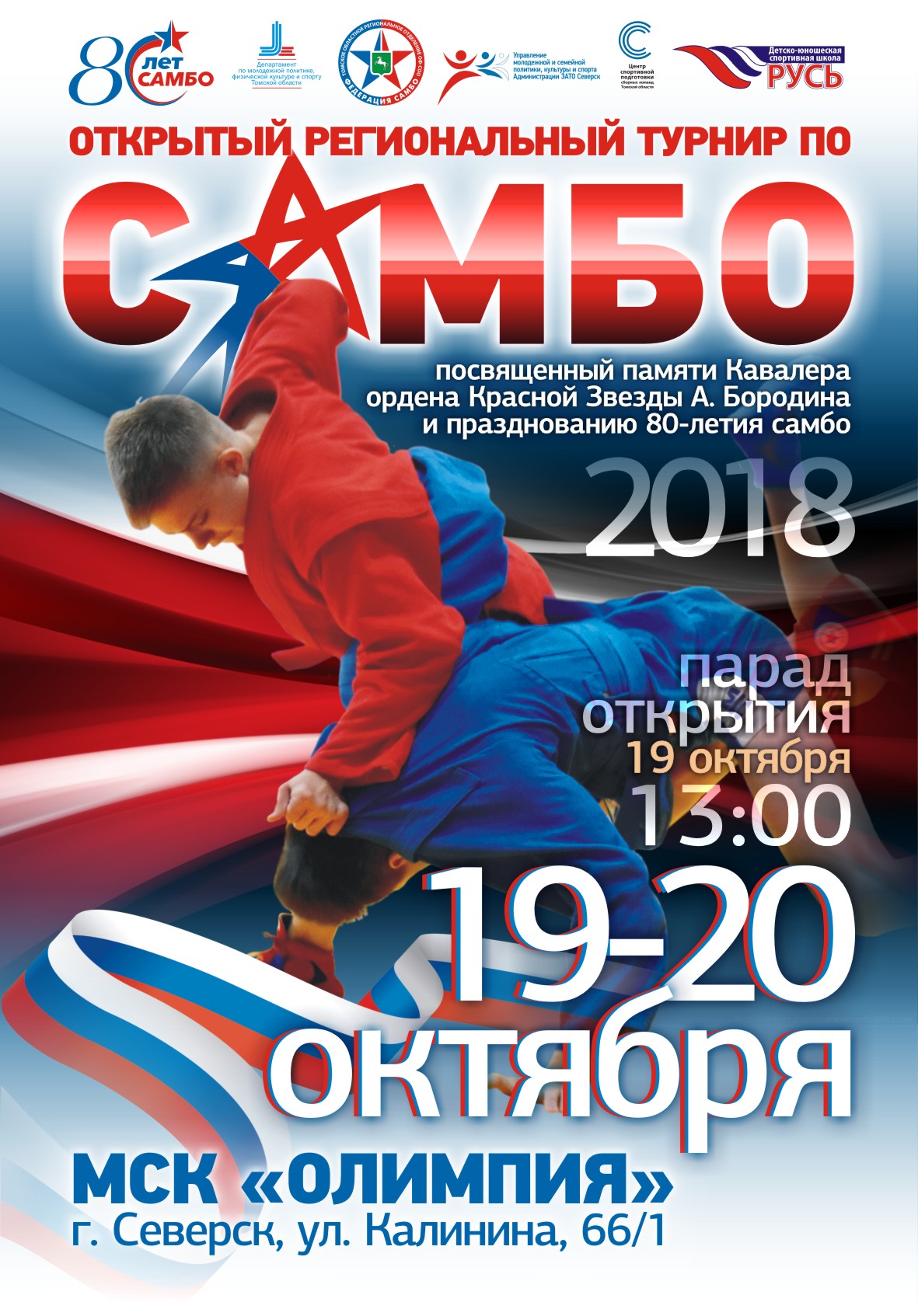 Открытый региональный турнир по самбо