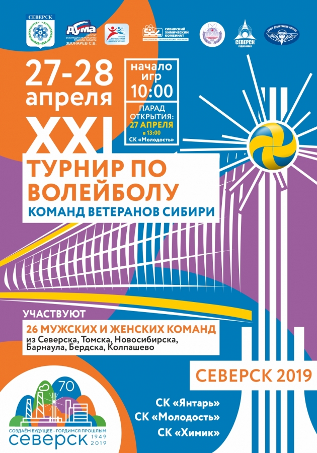 XXI открытый турнир по волейболу команд ветеранов Сибири