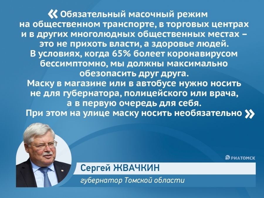 Губернатор Сергей Жвачкин обратился к томичам накануне перехода на обязательный масочный режим