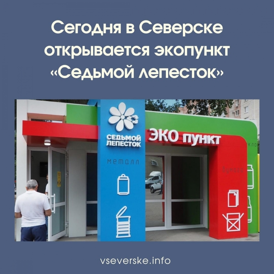 В Томской области открываются первые экопункты «Седьмой лепесток»