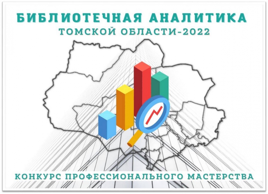 Центральная городская библиотека победила в конкурсе «Библиотечная аналитика Томской области 2022 года»