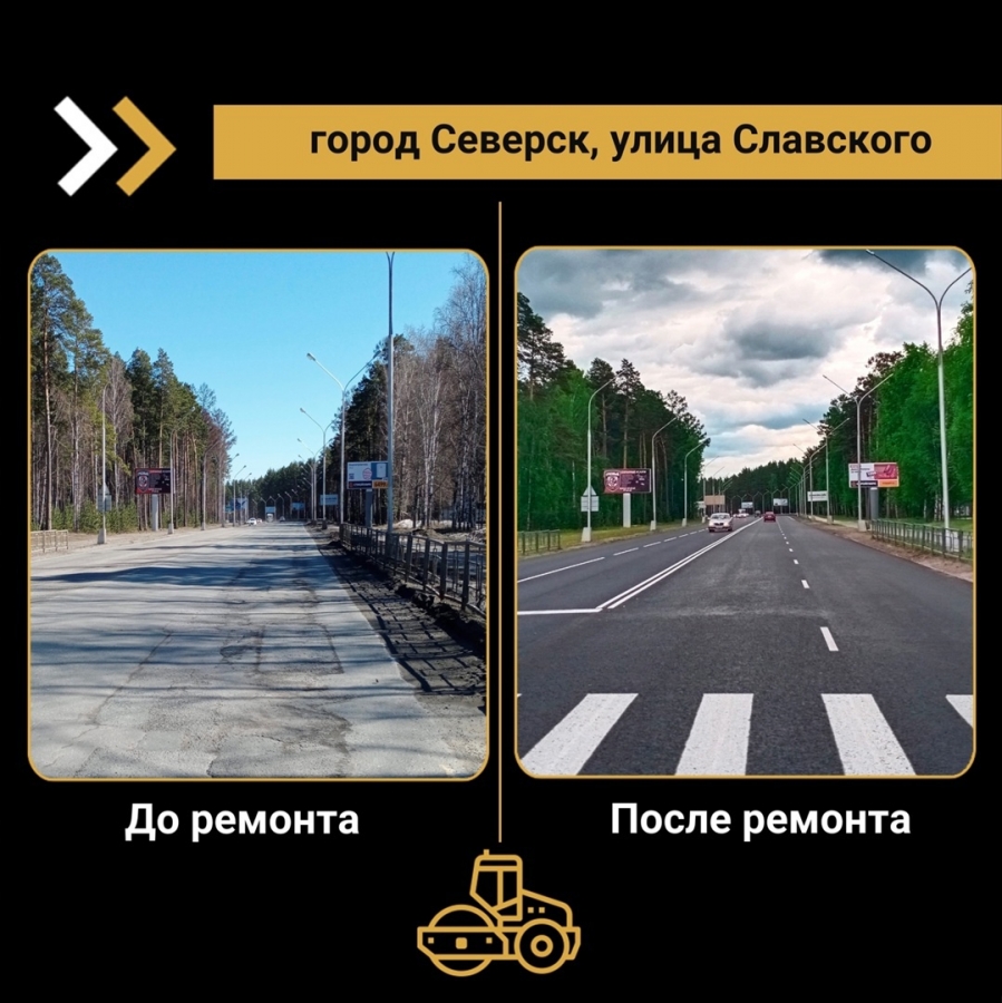 В Северске отремонтирован первый объект нацпроекта «Безопасные качественные дороги»