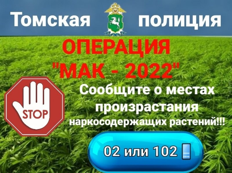 В Томской области проводится операция "Мак-2022"