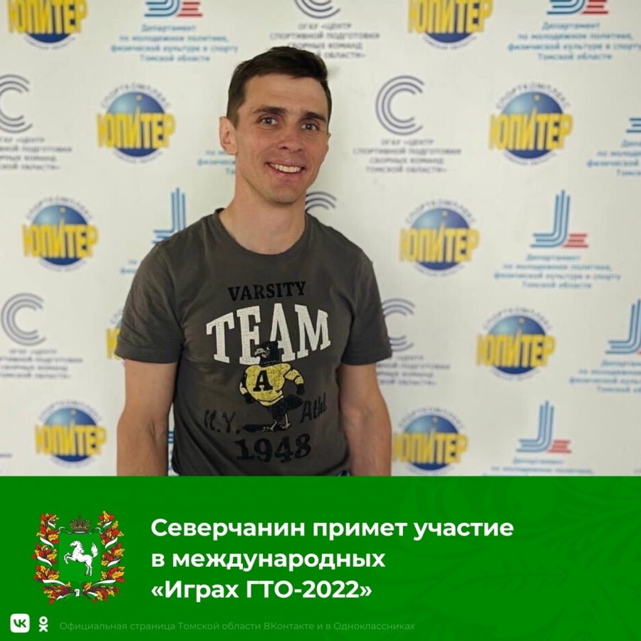 Спортсмен из Северска Дмитрий Гусаков представит регион на Международном кубке «Игры ГТО-2022»!