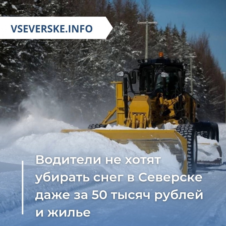 Водители не хотят убирать снег в Северске даже за 50 тысяч рублей и жилье