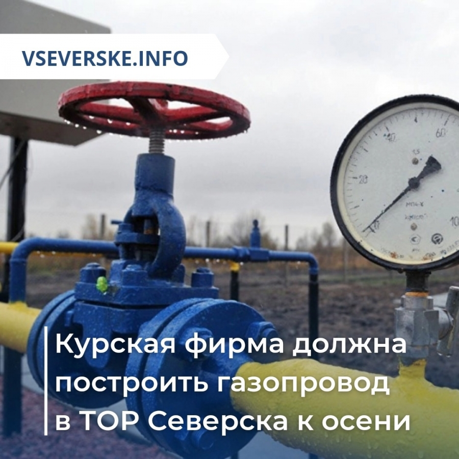 Курская фирма должна построить газопровод в ТОР Северска к осени