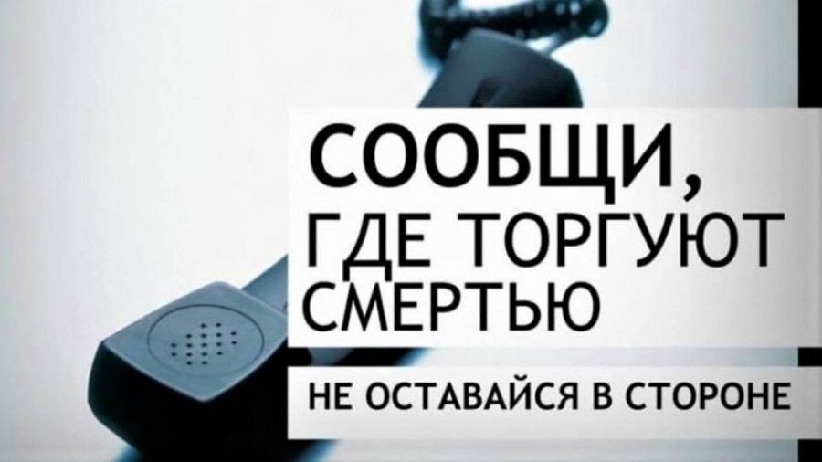 В Томской области проводится Общероссийская акция «Сообщи, где торгуют смертью»