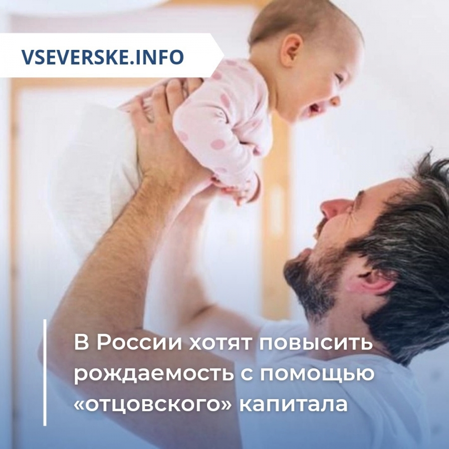 В России могут ввести «отцовский» капитал за рождение третьего ребенка