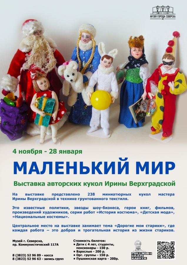 Выставка миниатюрных кукол мастера Ирины Верхградской «Маленький мир»