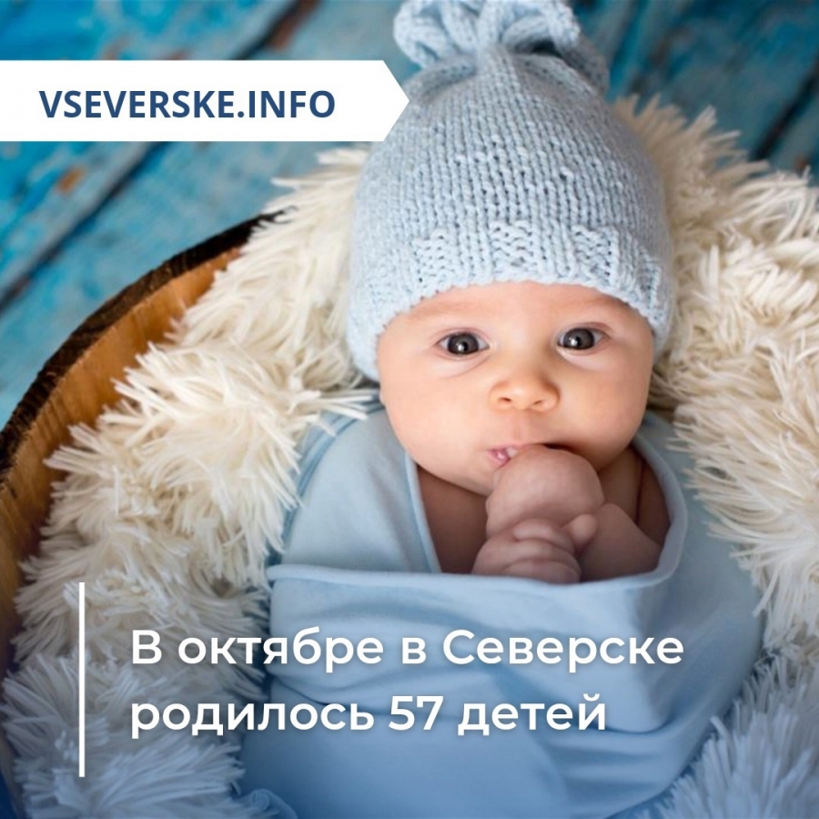 В октябре в Северске родилось 57 детей