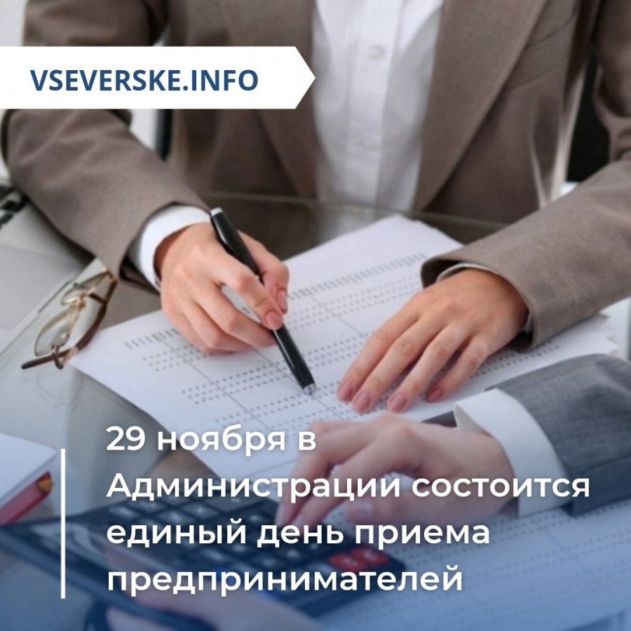 29 ноября в Администрации ЗАТО Северск состоится единый день приема предпринимателей