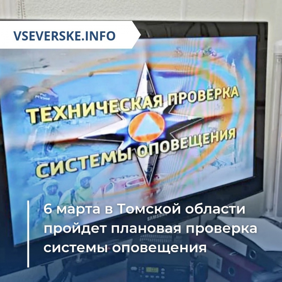 6 марта в Томской области пройдет плановая проверка системы оповещения
